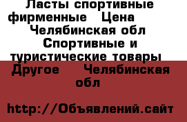 Ласты спортивные фирменные › Цена ­ 600 - Челябинская обл. Спортивные и туристические товары » Другое   . Челябинская обл.